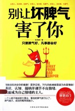 别让坏脾气害了你