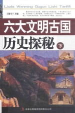 六大文明古国历史探秘  下