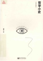 思想者书系  哲学小史