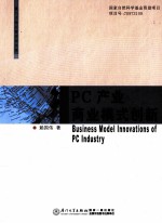 <em>PC</em>产业商业模式创新