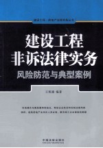 建设工程非诉法律实务  风险防范<em>与</em>典型案例