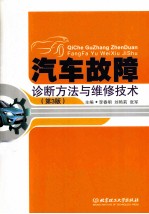 汽车故障诊断方法与维修技术  第3版