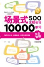 场景式500主题会话10000单词完全掌握  2版