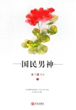 国民<em>男</em>神  下