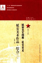 延安文艺档案  延安美术  第60册  延安美术作品  综合  3