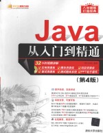 Java <em>从</em><em>入门</em><em>到</em><em>精通</em>  第4版