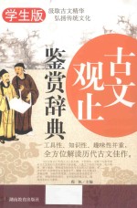 古文观止鉴赏辞典  学生版