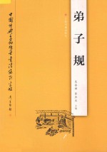 中国经典名篇硬笔书法系列字帖  弟子规