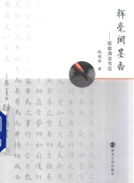 挥毫闻墨香  <em>陈俊</em>涛谈书法