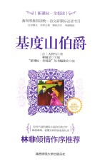 新课标全阅读  基度山伯爵