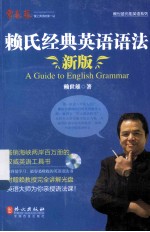 <em>赖</em>氏经典英语语法  新版