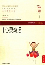 经典名篇·学生读本  心灵鸡汤  无障碍阅读经典版