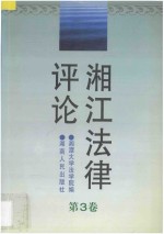 湘江法律评论  第3卷