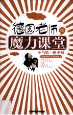 德国老师的魔力课堂  不当第一也幸福
