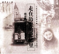 走<em>在</em>历史<em>的</em>记忆<em>里</em>  南京路  1840-1950