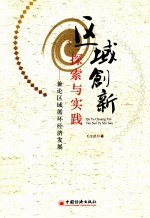 区域创新探索与实践  兼论区域循环经济发展