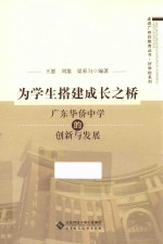 为学生搭建成长之桥  广东华侨中学的创新<em>与</em>发展