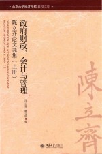 政府财政、会计与管理：陈立齐论文选集  上册=GOVERNMENT FINANCE