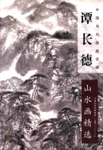 谭<em>长德</em>山水画精选