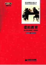 爱的教育  原版插图·名家全译本