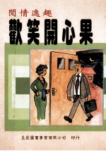 欢笑开心果
