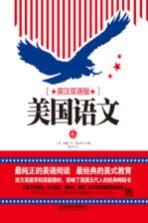 美国语文  6  英汉双语版