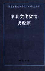 湖北文化省情  资源篇