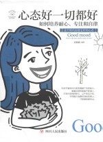 心态好一切都好  如何培养<em>耐心</em>、专注和自律