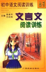 <em>初中</em><em>语文</em>阅读<em>训练</em>丛书  文言文阅读<em>训练</em>