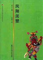 关中非物质文化遗产保护研究丛书  凤翔泥塑
