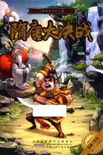 古典名著奇幻之旅  隋<em>唐</em>大决战