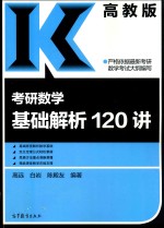 考研数学基础解析120<em>讲</em>  高教版
