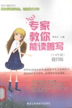 专家教你能读善写  捷径版  三-六年级