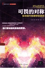 可畏的对称  探寻现代物理学的美丽  修订版