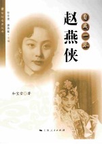 自成一派  赵燕侠