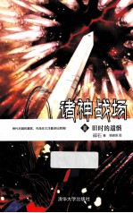 诸神战场  2  旧时的遗骸