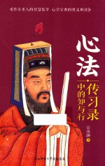 心法  传习录中的知与行