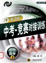中考·竞赛对接训练  初中数学  3  第2版