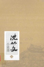 <em>沈<em>从文</em></em>小说选  下