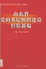 山东省党的基层组织建设经验新编