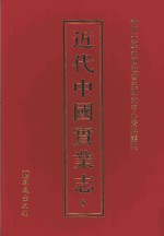 近代中国实业志  8