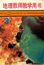 义务教育三年制、四年制初级中学地理第3册  实验本  教师教学用书