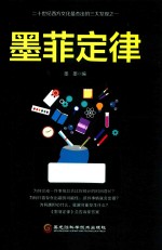 墨菲定律  二十世纪西方文化最杰出的三大发现之一