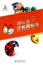 幼儿园玩教具制作