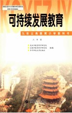 可持续发展教育  六年级