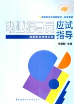 职业指导员应试指导  国家职业资格四级
