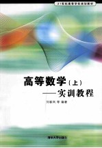 高等数学  实训教程  上