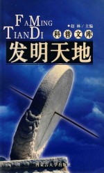 科普文库  发明天地