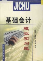 基础会计模拟实习题  新版