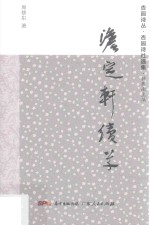 杏园诗丛  杏园诗社选集  澹定轩续草